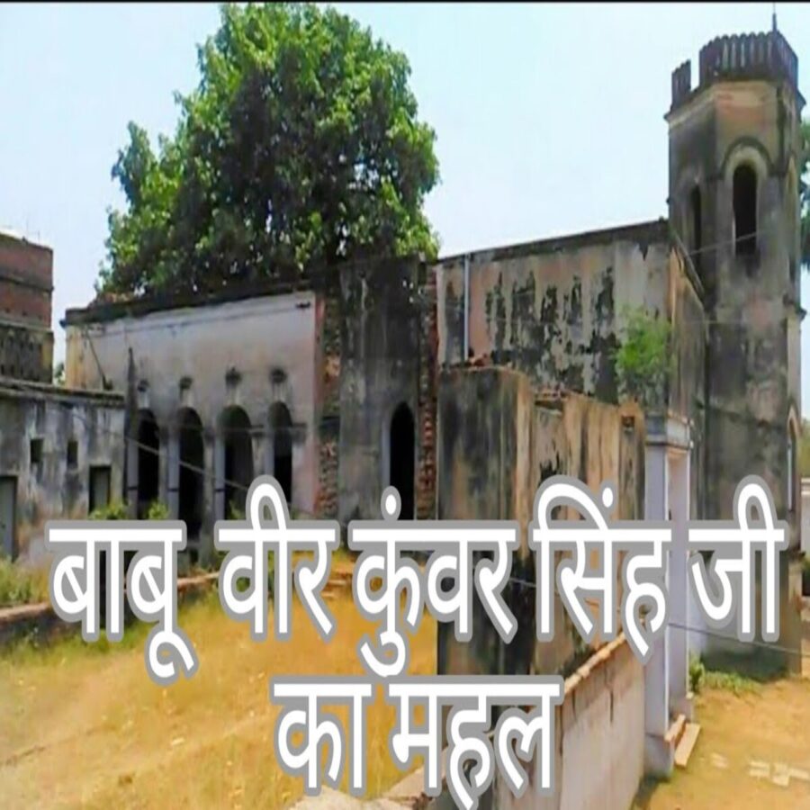 भोजपुर: वीर कुंवर सिंह