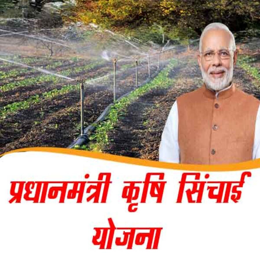 प्रधानमंत्री सूक्ष्म कृषि सिंचाई योजना