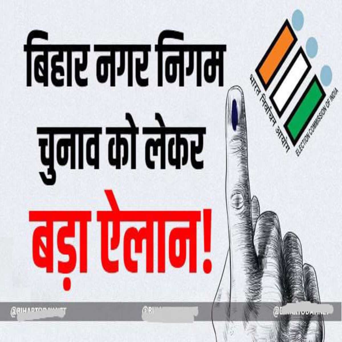 नगर निकाय चुनाव के