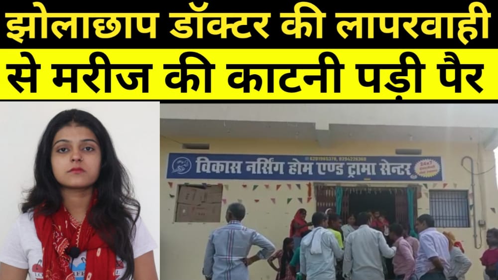 झोलाछाप डॉक्टर की लापरवाही
