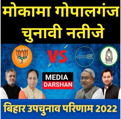 गोपालगंज और मोकामा विधानसभा