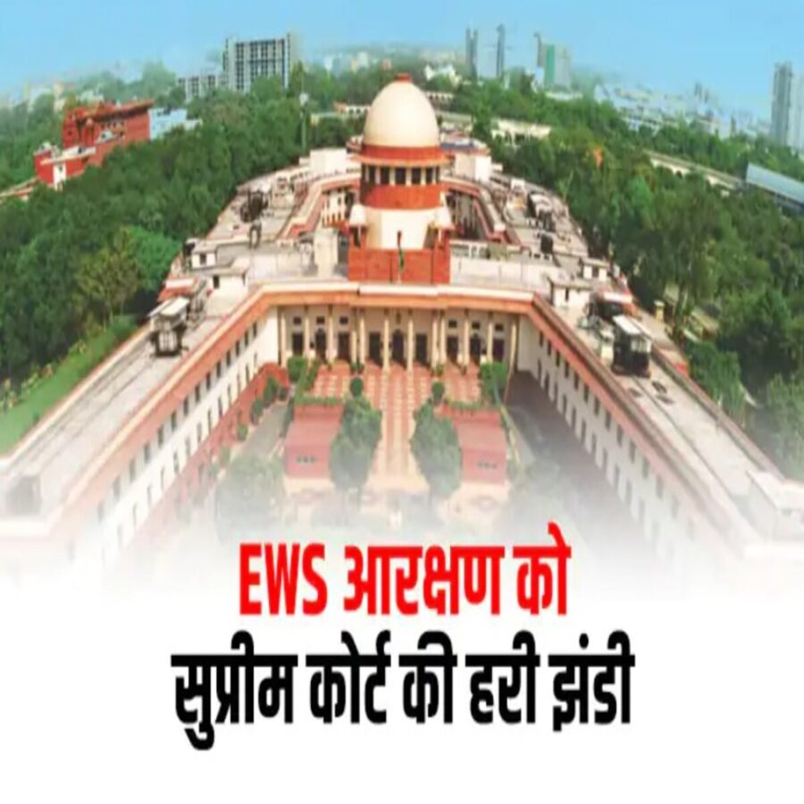EWS के पक्ष में