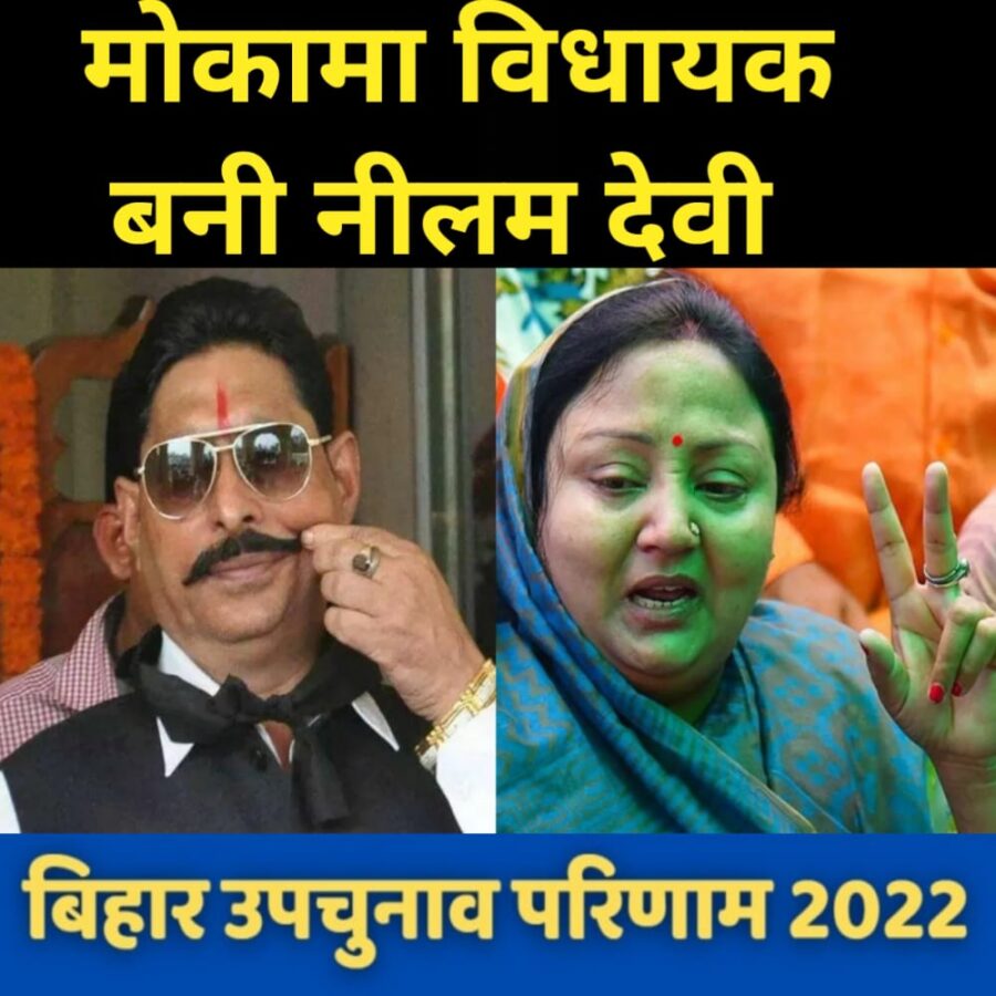 मोकामा विधायक बनीं नीलम