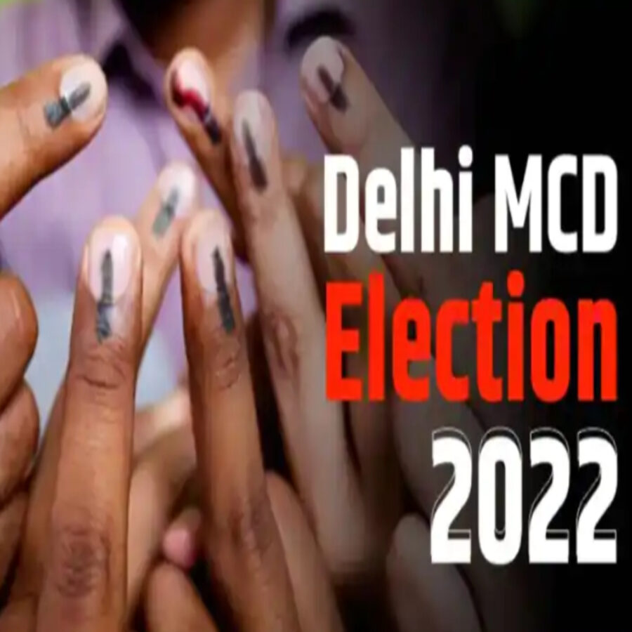 दिल्ली MCD चुनाव का