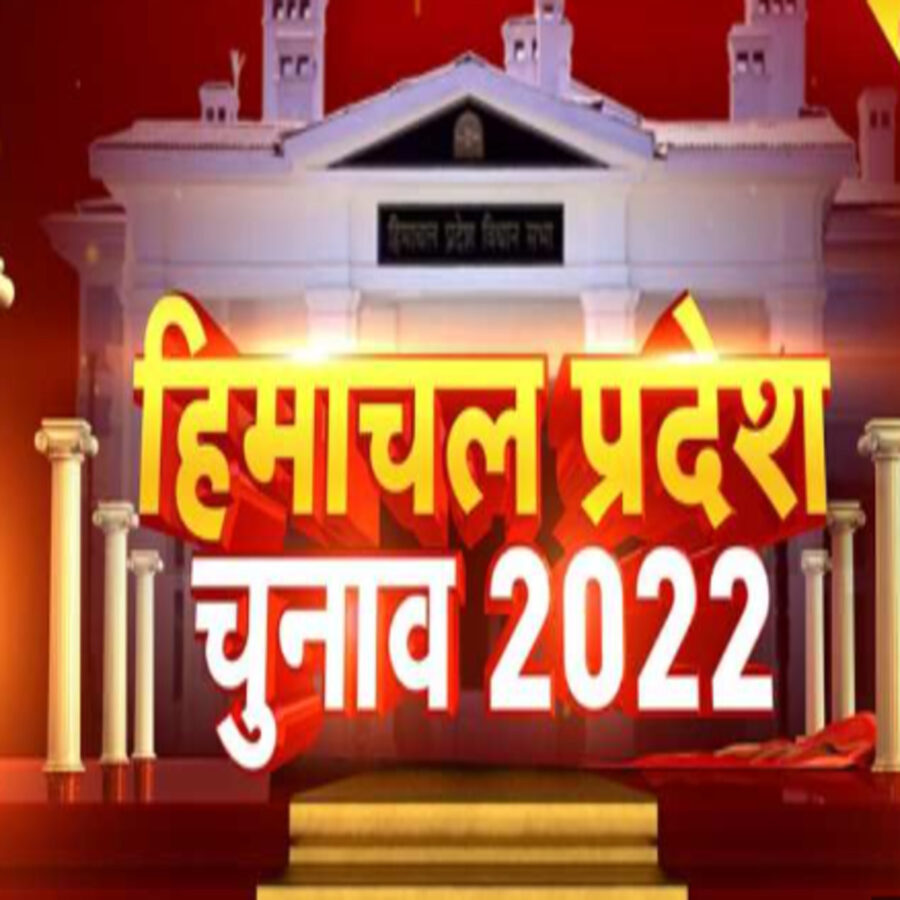 हिमाचल प्रदेश विधानसभा चुनाव