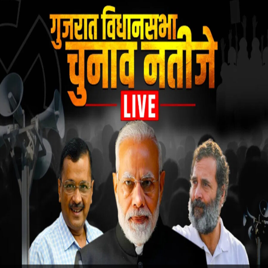 गुजरात विधानसभा चुनाव 2022