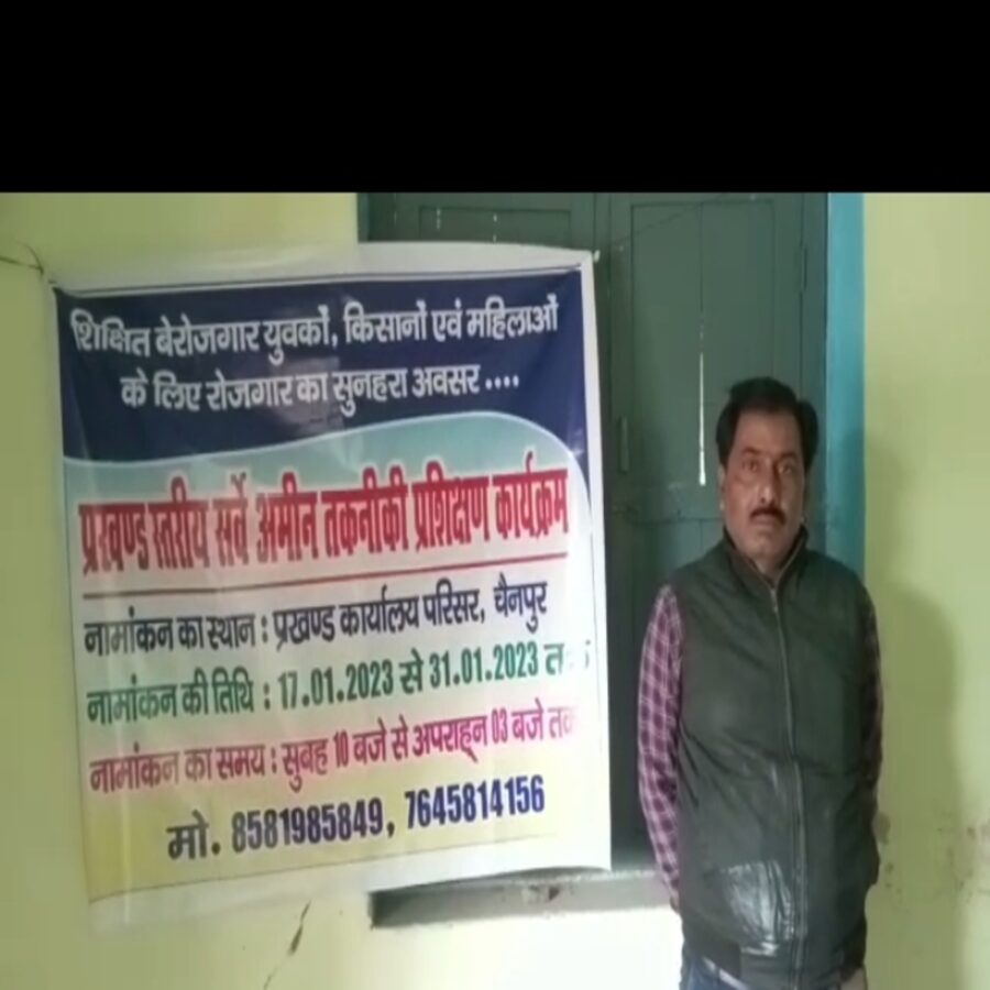 चैनपुर में अमीन का