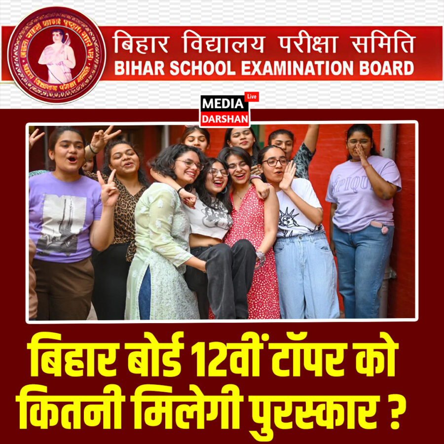 बिहार बोर्ड 12वीं टॉपर्स