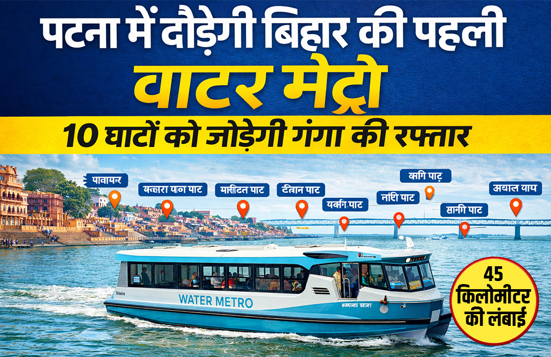 बिहार की पहली वाटर मेट्रो