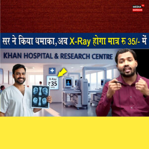 35 रुपये में एक्स-रे, 17 रुपये में किडनी जांच: खान सर ने अब शुरू की सबसे सस्ती स्वास्थ्य सेवा