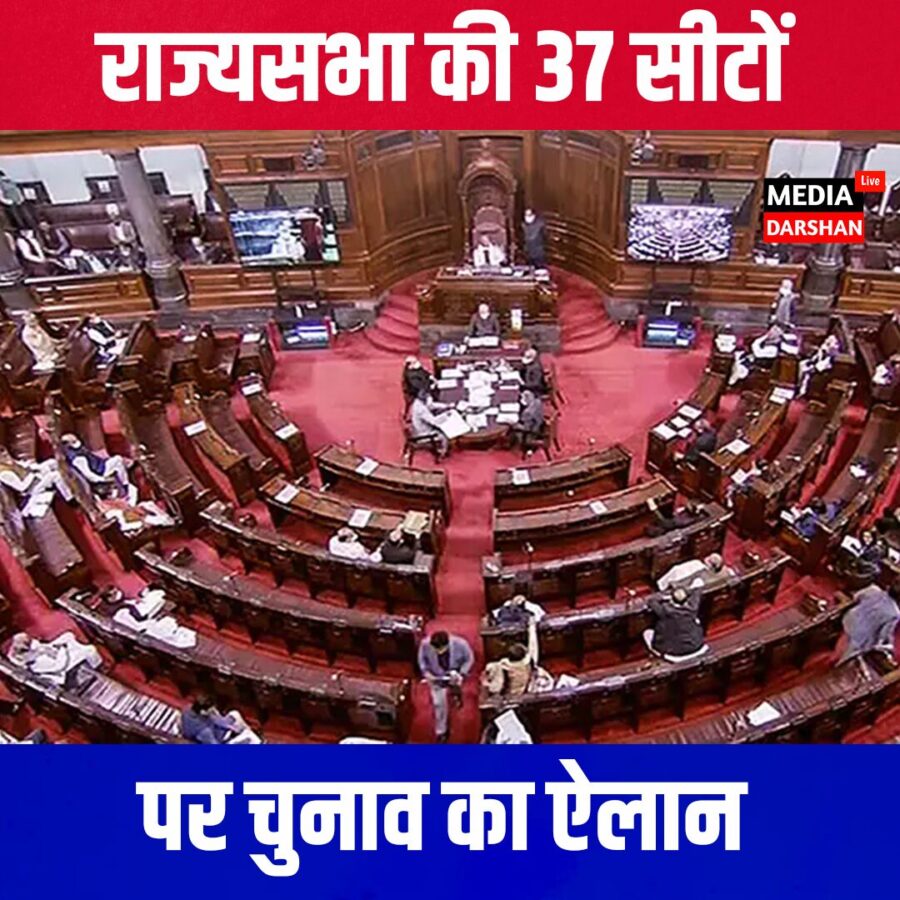 राज्यसभा की 37 सीटों पर चुनाव का ऐलान