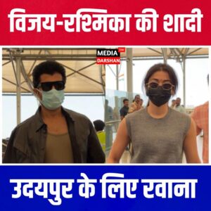 Vijay Rashmika Wedding: उदयपुर के लिए रवाना हुए विजय-रश्मिका? एयरपोर्ट वीडियो से तेज हुईं शादी की अटकलें