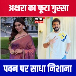 अक्षरा सिंह का फूटा गुस्सा: “अब मुझसे कौन शादी करेगा?”, पवन सिंह पर साधा निशाना