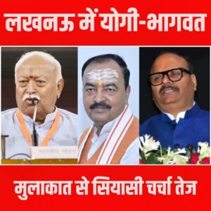 लखनऊ में योगी-भागवत मुलाकात से सियासी चर्चा तेज, डिप्टी सीएम से भी अलग-अलग बैठक