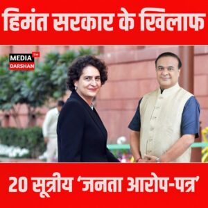 असम में चुनावी संग्राम तेज, प्रियंका गांधी ने हिमंत सरकार के खिलाफ जारी की 20 सूत्रीय ‘जनता आरोप-पत्र’