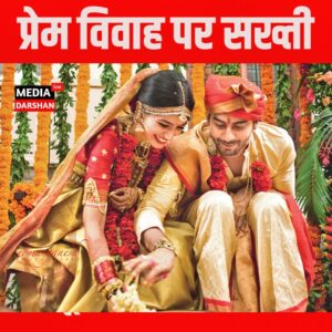 प्रेम विवाह पर सख्ती, नए मैरिज ड्राफ्ट में माता-पिता को सूचना अनिवार्य करने का प्रस्ताव