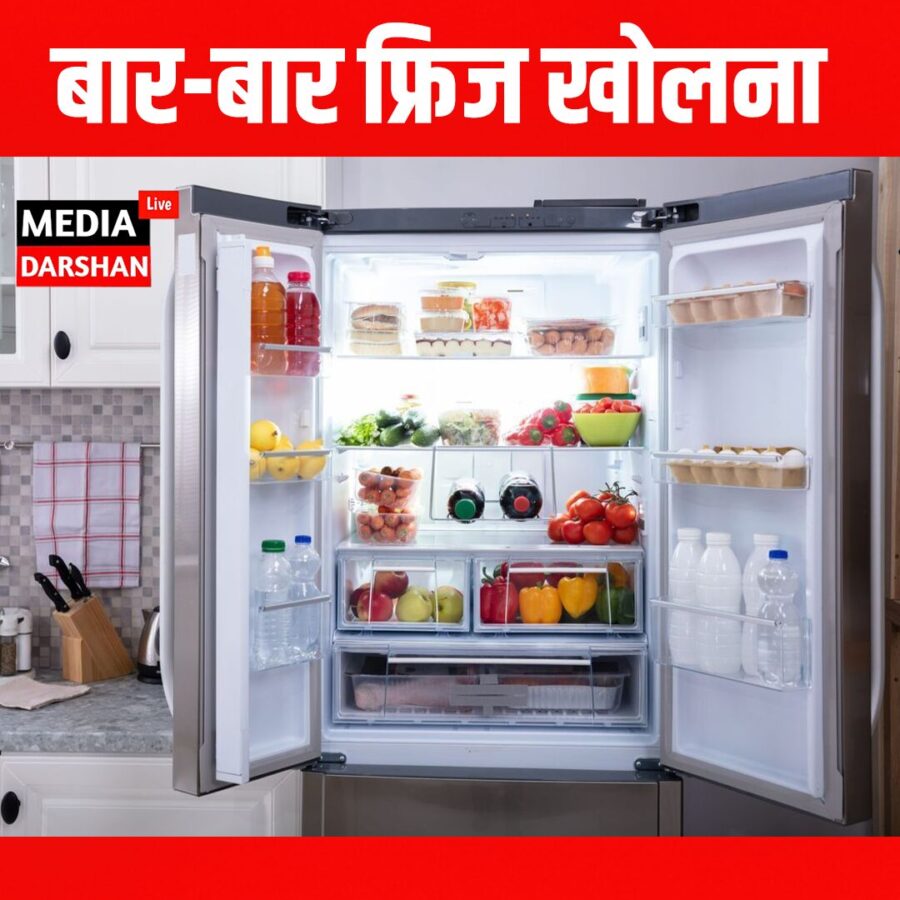 बार-बार फ्रिज खोलने