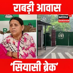 राबड़ी आवास : 10 सर्कुलर रोड पर ‘सियासी ब्रेक’: आवंटन हुआ, लेकिन बेदखली क्यों नहीं?