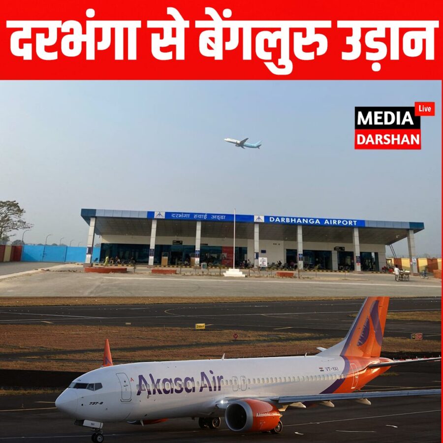 दरभंगा से बेंगलुरु उड़ान