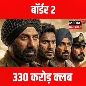 ‘बॉर्डर 2’ की लंबी जंग जारी, 36 दिन बाद भी 330 करोड़ क्लब की दहलीज पर