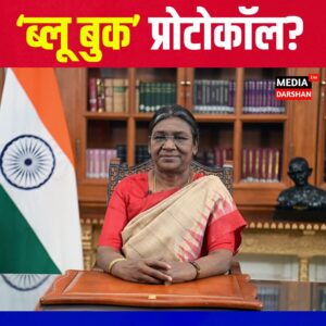 क्या है ‘ब्लू बुक’ प्रोटोकॉल? राष्ट्रपति के दौरे से जुड़े नियमों को लेकर क्यों उठ रहा है विवाद