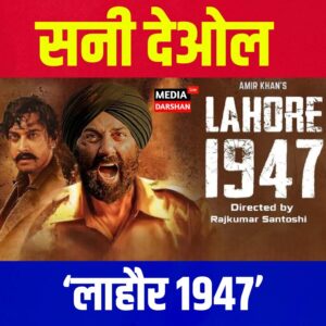 सनी देओल की ‘लाहौर 1947’ का बढ़ा क्रेज
