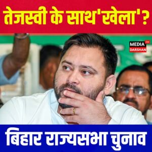 बिहार राज्यसभा चुनाव: क्या कांग्रेस विधायक तेजस्वी के साथ करेंगे ‘खेला’?