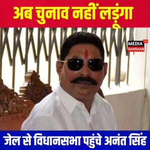 जेल से विधानसभा पहुंचे अनंत सिंह, राज्यसभा चुनाव में डाला वोट; बोले—अब चुनाव नहीं लड़ूंगा
