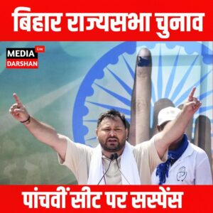 बिहार राज्यसभा चुनाव में पांचवीं सीट पर सस्पेंस, भूमिहार समीकरण से बढ़ी सियासी हलचल