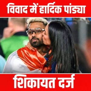 टी20 वर्ल्ड कप जीत के बाद विवाद में हार्दिक पांड्या, शिकायत दर्ज