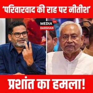 ‘परिवारवाद की राह पर नीतीश’: प्रशांत किशोर का हमला, निशांत की एंट्री पर उठाए सवाल