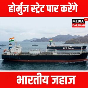 होर्मुज स्ट्रेट पार करेंगे भारतीय जहाज, ईरान से बातचीत तेज; सुरक्षा को लेकर हाई अलर्ट