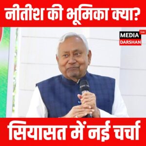 बिहार की सियासत में नई चर्चा, सीएम पद छोड़ने के बाद Nitish Kumar की भूमिका पर कयास तेज