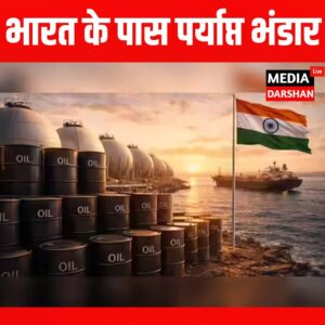 तेल संकट के बीच राहत, भारत के पास पर्याप्त भंडार