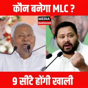 बिहार में MLC चुनाव का गणित, NDA बनाम महागठबंधन में सीटों की जंग तेज