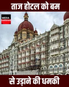 Mumbai Taj Hotel Bomb Threat: ताज होटल को बम से उड़ाने की धमकी, पुलिस अलर्ट, जांच तेज