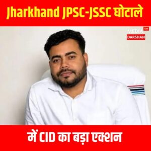 Jharkhand JPSC-JSSC घोटाले में बड़ा एक्शन: अभय तिवारी की पत्नी और भाई गिरफ्तार