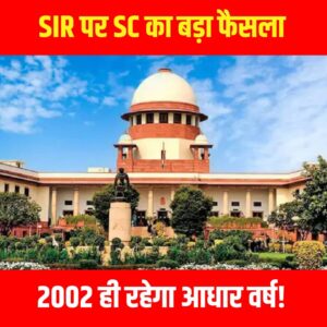 Sikkim SIR पर सुप्रीम कोर्ट का बड़ा फैसला, 2002 को आधार वर्ष मानने से इनकार नहीं
