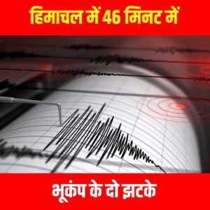 हिमाचल प्रदेश में भूकंप के दो झटके, चंबा-कांगड़ा में दहशत; 4.0 रही तीव्रता