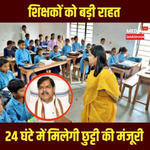 बिहार के शिक्षकों को बड़ी राहत, 24 घंटे में मिलेगी छुट्टी की मंजूरी