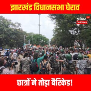 Jharkhand Vidhan Sabha March : छात्रों ने तोड़ा बैरिकेड, आगे बढ़ा मार्च
