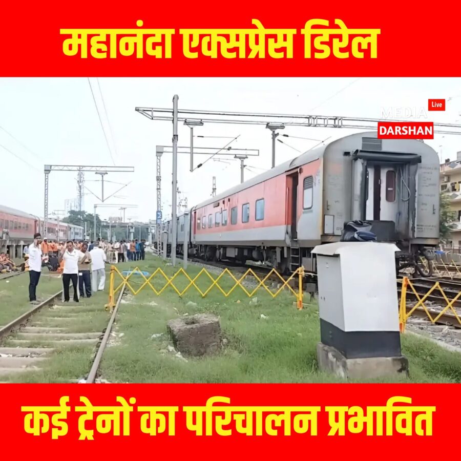 आरा जंक्शन महानंदा एक्सप्रेस डिरेल