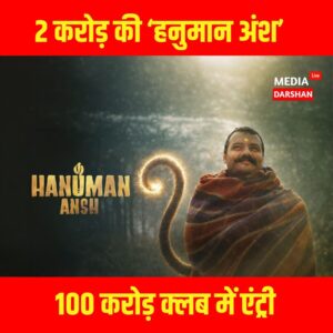 2 करोड़ की ‘हनुमान अंश’ ने मचाया तहलका, 100 करोड़ क्लब में एंट्री; ‘सिंघम’ और ‘83’ को छोड़ा पीछे